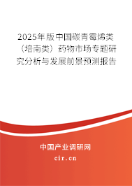 2025年版中國(guó)碳青霉烯類(培南類)藥物市場(chǎng)專題研究分析與發(fā)展前景預(yù)測(cè)報(bào)告 2025年版中國(guó)碳青霉烯類(培南類)藥物市場(chǎng)專題研究分析與發(fā)展前景預(yù)測(cè)報(bào)告