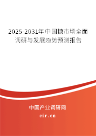 2025-2031年中國糖市場全面調(diào)研與發(fā)展趨勢預測報告 2025-2031年中國糖市場全面調(diào)研與發(fā)展趨勢預測報告