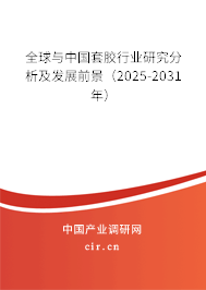 全球與中國套膠行業(yè)研究分析及發(fā)展前景(2025-2031年) 全球與中國套膠行業(yè)研究分析及發(fā)展前景(2025-2031年)