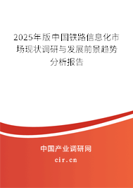 2025年版中國鐵路信息化市場(chǎng)現(xiàn)狀調(diào)研與發(fā)展前景趨勢(shì)分析報(bào)告