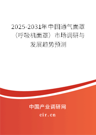 2025-2031年中國通氣面罩（呼吸機(jī)面罩）市場調(diào)研與發(fā)展趨勢預(yù)測