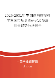 2025-2031年中國(guó)透明數(shù)控教學(xué)車床市場(chǎng)調(diào)查研究及發(fā)展前景趨勢(shì)分析報(bào)告 2025-2031年中國(guó)透明數(shù)控教學(xué)車床市場(chǎng)調(diào)查研究及發(fā)展前景趨勢(shì)分析報(bào)告