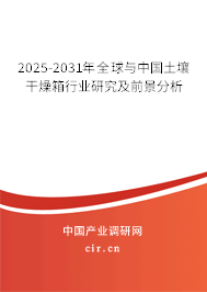 2025-2031年全球與中國土壤干燥箱行業(yè)研究及前景分析
