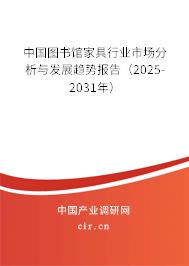 中國圖書館家具行業(yè)市場分析與發(fā)展趨勢報告(2025-2031年) 中國圖書館家具行業(yè)市場分析與發(fā)展趨勢報告(2025-2031年)
