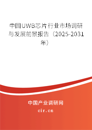 中國UWB芯片行業(yè)市場調(diào)研與發(fā)展前景報告(2025-2031年) 中國UWB芯片行業(yè)市場調(diào)研與發(fā)展前景報告(2025-2031年)