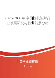 2025-2031年中國(guó)挖機(jī)油封行業(yè)發(fā)展研究與行業(yè)前景分析 2025-2031年中國(guó)挖機(jī)油封行業(yè)發(fā)展研究與行業(yè)前景分析