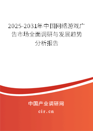 2025-2031年中國網(wǎng)絡(luò)游戲廣告市場全面調(diào)研與發(fā)展趨勢分析報(bào)告 2025-2031年中國網(wǎng)絡(luò)游戲廣告市場全面調(diào)研與發(fā)展趨勢分析報(bào)告