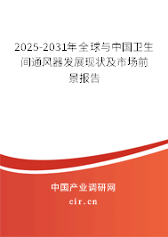 2025-2031年全球與中國衛(wèi)生間通風(fēng)器發(fā)展現(xiàn)狀及市場前景報(bào)告