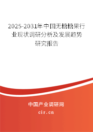 2025-2031年中國(guó)無(wú)糖糖果行業(yè)現(xiàn)狀調(diào)研分析及發(fā)展趨勢(shì)研究報(bào)告 2025-2031年中國(guó)無(wú)糖糖果行業(yè)現(xiàn)狀調(diào)研分析及發(fā)展趨勢(shì)研究報(bào)告
