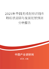 2025年中國(guó)無(wú)線(xiàn)射頻識(shí)別市場(chǎng)現(xiàn)狀調(diào)研與發(fā)展前景預(yù)測(cè)分析報(bào)告 2025年中國(guó)無(wú)線(xiàn)射頻識(shí)別市場(chǎng)現(xiàn)狀調(diào)研與發(fā)展前景預(yù)測(cè)分析報(bào)告
