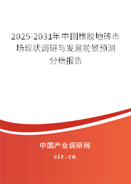 2025-2031年中國橡膠地磚市場(chǎng)現(xiàn)狀調(diào)研與發(fā)展前景預(yù)測(cè)分析報(bào)告 2025-2031年中國橡膠地磚市場(chǎng)現(xiàn)狀調(diào)研與發(fā)展前景預(yù)測(cè)分析報(bào)告