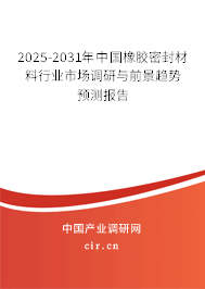 2025-2031年中國(guó)橡膠密封材料行業(yè)市場(chǎng)調(diào)研與前景趨勢(shì)預(yù)測(cè)報(bào)告 2025-2031年中國(guó)橡膠密封材料行業(yè)市場(chǎng)調(diào)研與前景趨勢(shì)預(yù)測(cè)報(bào)告