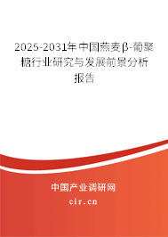 2025-2031年中國(guó)燕麥β-葡聚糖行業(yè)研究與發(fā)展前景分析報(bào)告 2025-2031年中國(guó)燕麥β-葡聚糖行業(yè)研究與發(fā)展前景分析報(bào)告