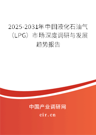 2025-2031年中國(guó)液化石油氣(LPG)市場(chǎng)深度調(diào)研與發(fā)展趨勢(shì)報(bào)告 2025-2031年中國(guó)液化石油氣(LPG)市場(chǎng)深度調(diào)研與發(fā)展趨勢(shì)報(bào)告