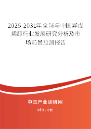 2025-2031年全球與中國異戊烯醇行業(yè)發(fā)展研究分析及市場前景預測報告