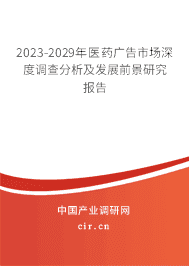 2023-2029年醫(yī)藥廣告市場(chǎng)深度調(diào)查分析及發(fā)展前景研究報(bào)告 2023-2029年醫(yī)藥廣告市場(chǎng)深度調(diào)查分析及發(fā)展前景研究報(bào)告