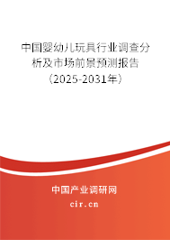 中國嬰幼兒玩具行業(yè)調(diào)查分析及市場前景預(yù)測報告（2025-2031年）