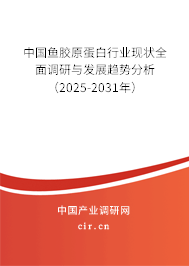 中國(guó)魚(yú)膠原蛋白行業(yè)現(xiàn)狀全面調(diào)研與發(fā)展趨勢(shì)分析(2025-2031年) 中國(guó)魚(yú)膠原蛋白行業(yè)現(xiàn)狀全面調(diào)研與發(fā)展趨勢(shì)分析(2025-2031年)
