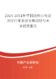 2025-2031年中國(guó)遠(yuǎn)程心電監(jiān)測(cè)儀行業(yè)發(fā)展全面調(diào)研與未來(lái)趨勢(shì)報(bào)告 2025-2031年中國(guó)遠(yuǎn)程心電監(jiān)測(cè)儀行業(yè)發(fā)展全面調(diào)研與未來(lái)趨勢(shì)報(bào)告
