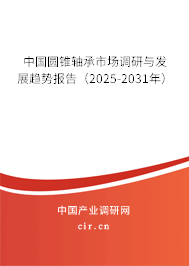 中國圓錐軸承市場調(diào)研與發(fā)展趨勢報(bào)告(2025-2031年) 中國圓錐軸承市場調(diào)研與發(fā)展趨勢報(bào)告(2025-2031年)