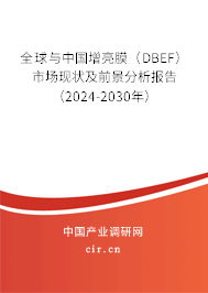 全球與中國增亮膜(DBEF)市場現(xiàn)狀及前景分析報告(2024-2030年) 全球與中國增亮膜(DBEF)市場現(xiàn)狀及前景分析報告(2024-2030年)