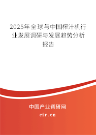 2025年全球與中國榨汁機行業(yè)發(fā)展調(diào)研與發(fā)展趨勢分析報告 2025年全球與中國榨汁機行業(yè)發(fā)展調(diào)研與發(fā)展趨勢分析報告