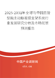 2025-2031年全球與中國直管型胸主動(dòng)脈覆膜支架系統(tǒng)行業(yè)發(fā)展研究分析及市場前景預(yù)測報(bào)告 2025-2031年全球與中國直管型胸主動(dòng)脈覆膜支架系統(tǒng)行業(yè)發(fā)展研究分析及市場前景預(yù)測報(bào)告
