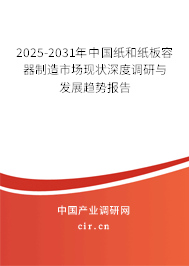 2025-2031年中國紙和紙板容器制造市場現(xiàn)狀深度調(diào)研與發(fā)展趨勢報告 2025-2031年中國紙和紙板容器制造市場現(xiàn)狀深度調(diào)研與發(fā)展趨勢報告