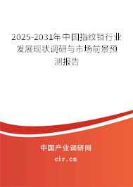2025-2031年中國(guó)指紋鎖行業(yè)發(fā)展現(xiàn)狀調(diào)研與市場(chǎng)前景預(yù)測(cè)報(bào)告 2025-2031年中國(guó)指紋鎖行業(yè)發(fā)展現(xiàn)狀調(diào)研與市場(chǎng)前景預(yù)測(cè)報(bào)告