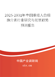 2025-2031年中國(guó)重組人白細(xì)胞介素行業(yè)研究與前景趨勢(shì)預(yù)測(cè)報(bào)告