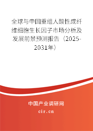 全球與中國(guó)重組人酸性成纖維細(xì)胞生長(zhǎng)因子市場(chǎng)分析及發(fā)展前景預(yù)測(cè)報(bào)告(2025-2031年) 全球與中國(guó)重組人酸性成纖維細(xì)胞生長(zhǎng)因子市場(chǎng)分析及發(fā)展前景預(yù)測(cè)報(bào)告(2025-2031年)