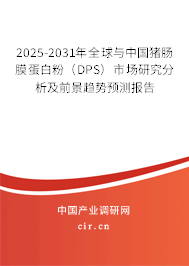 2025-2031年全球與中國豬腸膜蛋白粉（DPS）市場(chǎng)研究分析及前景趨勢(shì)預(yù)測(cè)報(bào)告