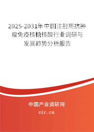 2025-2031年中國(guó)注射用抗腫瘤免疫核糖核酸行業(yè)調(diào)研與發(fā)展趨勢(shì)分析報(bào)告 2025-2031年中國(guó)注射用抗腫瘤免疫核糖核酸行業(yè)調(diào)研與發(fā)展趨勢(shì)分析報(bào)告