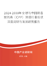 2024-2030年全球與中國鑄造聚丙烯(CPP)薄膜行業(yè)現狀深度調研與發(fā)展趨勢報告 2024-2030年全球與中國鑄造聚丙烯(CPP)薄膜行業(yè)現狀深度調研與發(fā)展趨勢報告