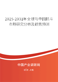2025-2031年全球與中國(guó)抓斗市場(chǎng)研究分析及趨勢(shì)預(yù)測(cè) 2025-2031年全球與中國(guó)抓斗市場(chǎng)研究分析及趨勢(shì)預(yù)測(cè)