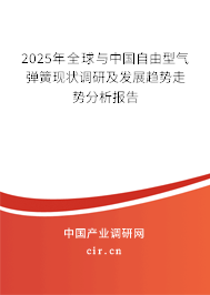 2025年全球與中國自由型氣彈簧現狀調研及發(fā)展趨勢走勢分析報告 2025年全球與中國自由型氣彈簧現狀調研及發(fā)展趨勢走勢分析報告