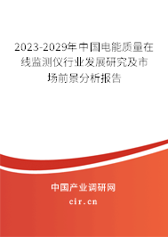 2023-2029年中國電能質(zhì)量在線監(jiān)測儀行業(yè)發(fā)展研究及市場前景分析報告 2023-2029年中國電能質(zhì)量在線監(jiān)測儀行業(yè)發(fā)展研究及市場前景分析報告