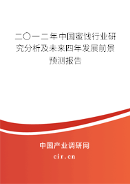二〇一二年中國蜜餞行業(yè)研究分析及未來四年發(fā)展前景預測報告 二〇一二年中國蜜餞行業(yè)研究分析及未來四年發(fā)展前景預測報告