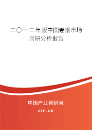 二〇一二年版中國卷煙市場(chǎng)調(diào)研分析報(bào)告