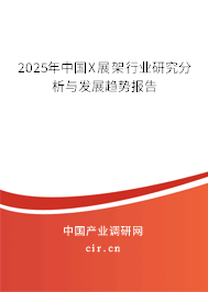 2025年中國X展架行業(yè)研究分析與發(fā)展趨勢報(bào)告 2025年中國X展架行業(yè)研究分析與發(fā)展趨勢報(bào)告