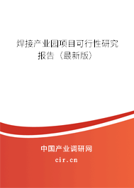 焊接產(chǎn)業(yè)園項(xiàng)目可行性研究報告（最新版）