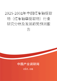 2025-2031年中國紅車軸提取物(紅車軸草提取物)行業(yè)研究分析及發(fā)展趨勢預(yù)測報告 2025-2031年中國紅車軸提取物(紅車軸草提取物)行業(yè)研究分析及發(fā)展趨勢預(yù)測報告