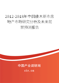 2012-2018年中國佳木斯市房地產(chǎn)市場研究分析及未來前景預測報告