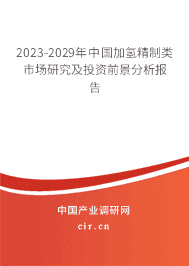 2023-2029年中國加氫精制類市場研究及投資前景分析報(bào)告 2023-2029年中國加氫精制類市場研究及投資前景分析報(bào)告