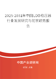 2025-2031年中國(guó)LDO穩(wěn)壓器行業(yè)發(fā)展研究與前景趨勢(shì)報(bào)告