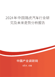 2023年中國路虎汽車行業(yè)研究及未來走勢分析報(bào)告 2023年中國路虎汽車行業(yè)研究及未來走勢分析報(bào)告