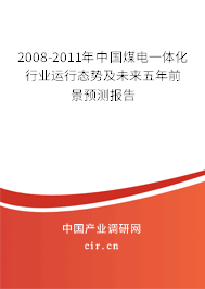 2008-2011年中國(guó)煤電一體化行業(yè)運(yùn)行態(tài)勢(shì)及未來(lái)五年前景預(yù)測(cè)報(bào)告 2008-2011年中國(guó)煤電一體化行業(yè)運(yùn)行態(tài)勢(shì)及未來(lái)五年前景預(yù)測(cè)報(bào)告