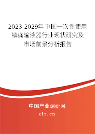 2023-2029年中國(guó)一次性使用鎮(zhèn)痛輸液器行業(yè)現(xiàn)狀研究及市場(chǎng)前景分析報(bào)告
