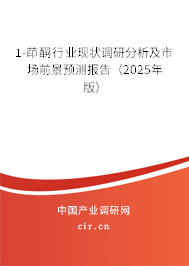 1-茚酮行業(yè)現(xiàn)狀調(diào)研分析及市場前景預測報告（2025年版）