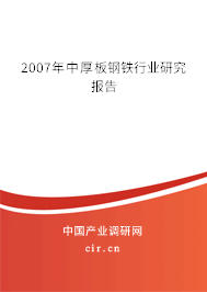 2007年中厚板鋼鐵行業(yè)研究報告 2007年中厚板鋼鐵行業(yè)研究報告
